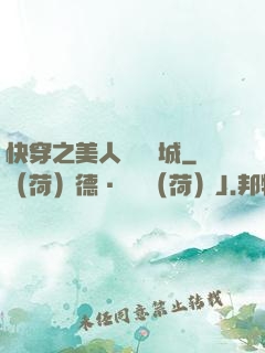 快穿之美人傾國傾城